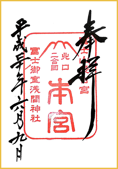 山梨県富士河口湖町】冨士御室浅間神社: ちょっとそこまで byなかちゃん